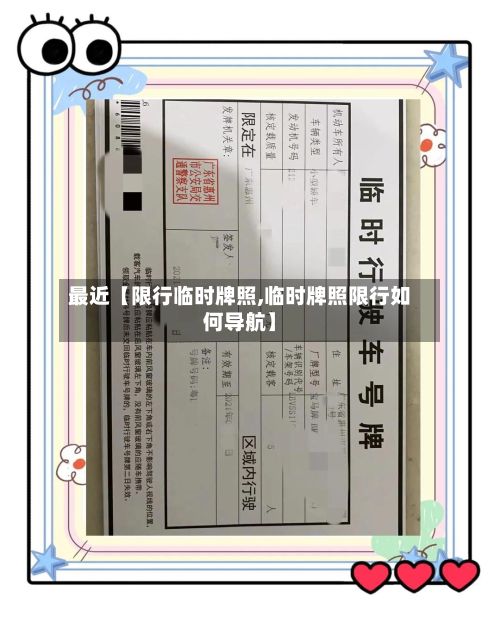 最近【限行临时牌照,临时牌照限行如何导航】