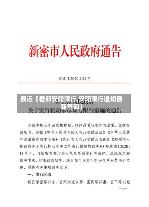 最近【看那安阳限行,安阳限行通知最新查询】