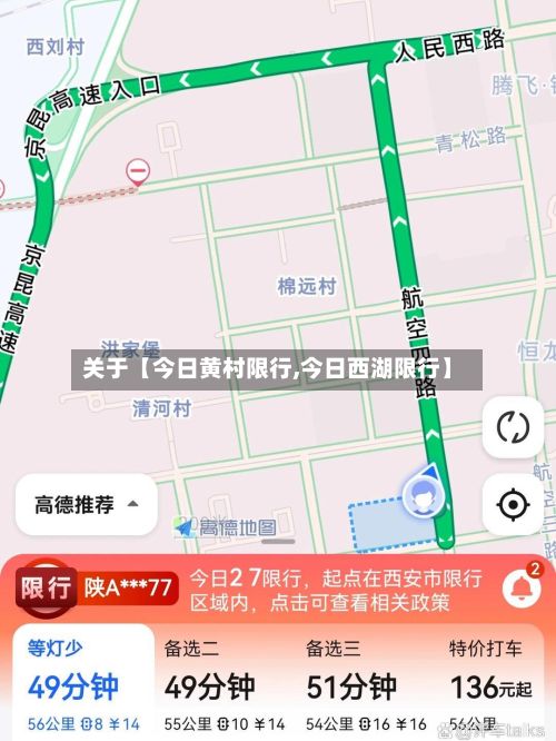 关于【今日黄村限行,今日西湖限行】