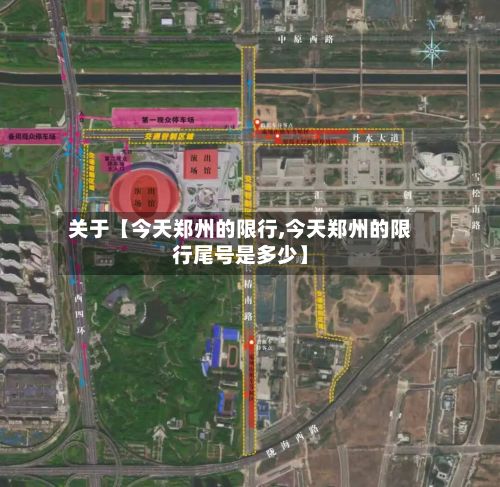 关于【今天郑州的限行,今天郑州的限行尾号是多少】-第2张图片