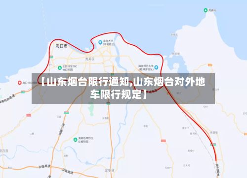 【山东烟台限行通知,山东烟台对外地车限行规定】-第3张图片