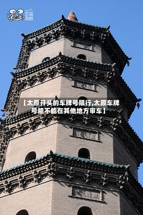 【太原开头的车牌号限行,太原车牌号能不能在其他地方审车】-第2张图片