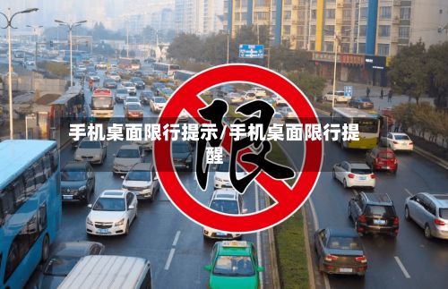 手机桌面限行提示/手机桌面限行提醒-第2张图片