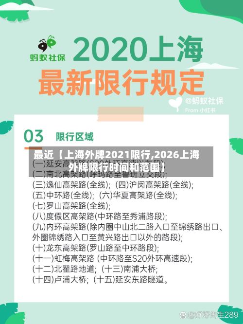 最近【上海外牌2021限行,2026上海外牌限行时间和范围】