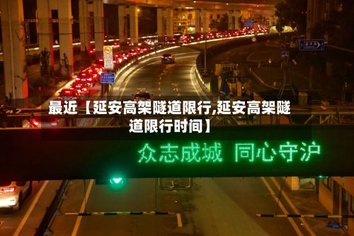最近【延安高架隧道限行,延安高架隧道限行时间】-第2张图片