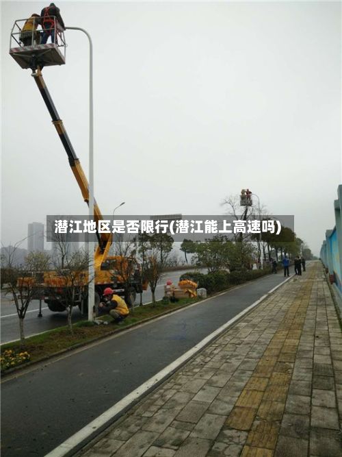 潜江地区是否限行(潜江能上高速吗)-第2张图片