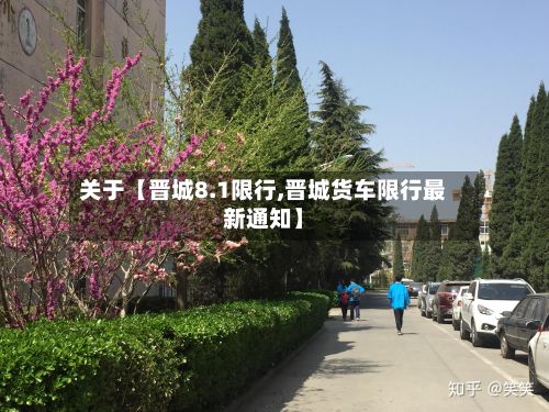 关于【晋城8.1限行,晋城货车限行最新通知】-第2张图片
