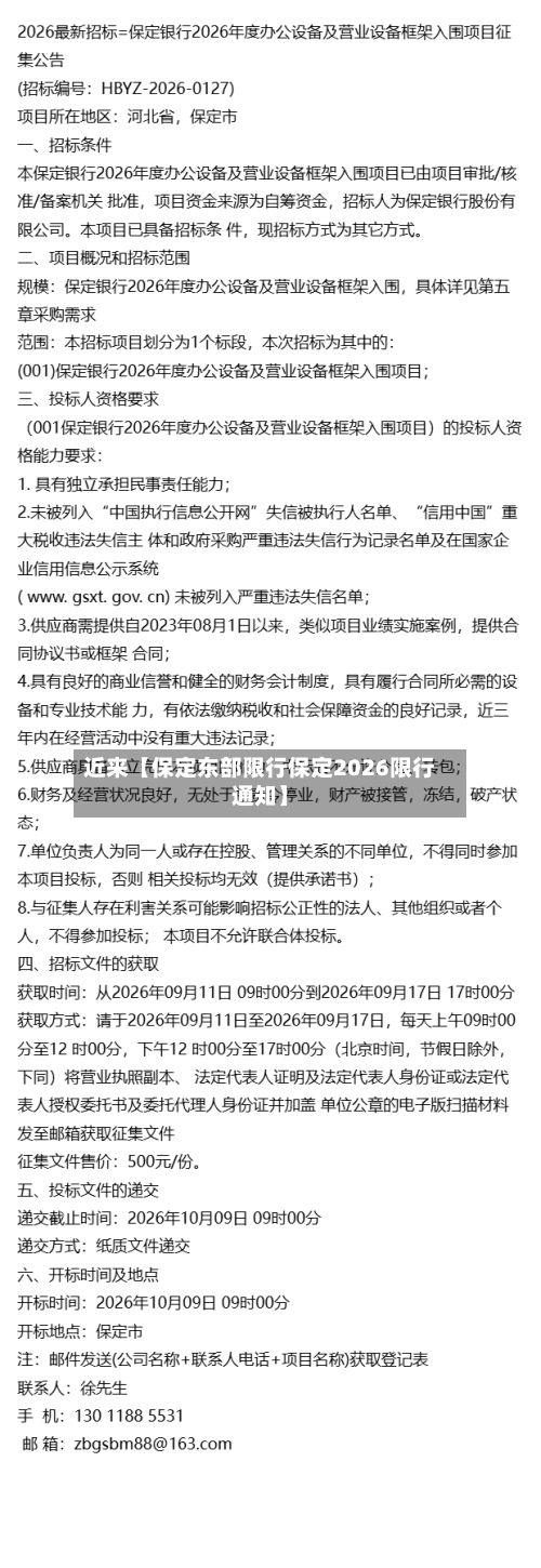 近来【保定东部限行保定2026限行通知】-第2张图片