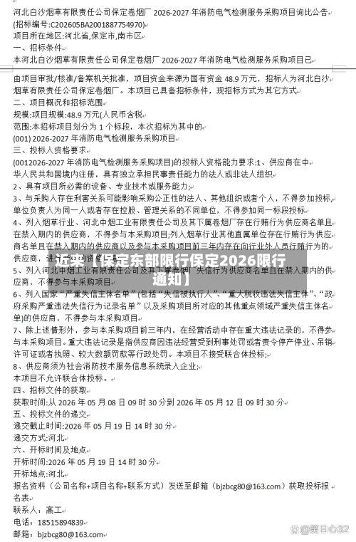 近来【保定东部限行保定2026限行通知】-第3张图片