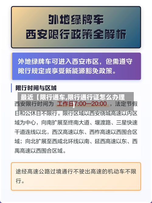 最近【限行通车,限行通行证怎么办理】