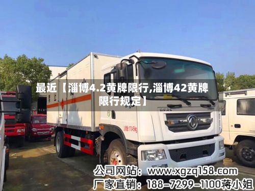 最近【淄博4.2黄牌限行,淄博42黄牌限行规定】-第2张图片