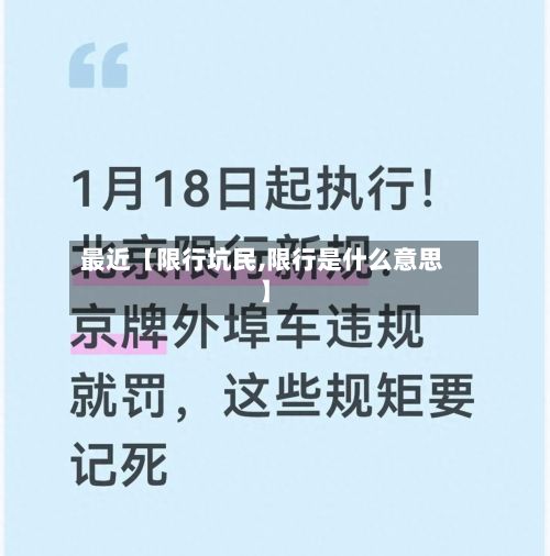 最近【限行坑民,限行是什么意思】-第2张图片