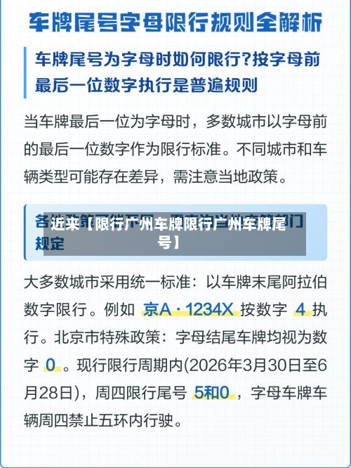 近来【限行广州车牌限行广州车牌尾号】