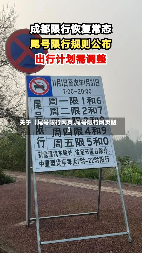 关于【尾号限行网页,尾号限行网页版】