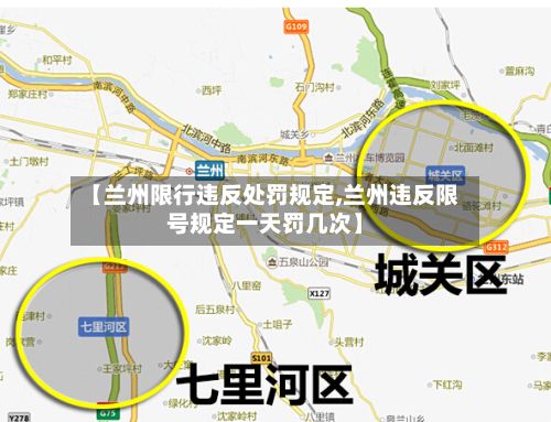 【兰州限行违反处罚规定,兰州违反限号规定一天罚几次】-第2张图片