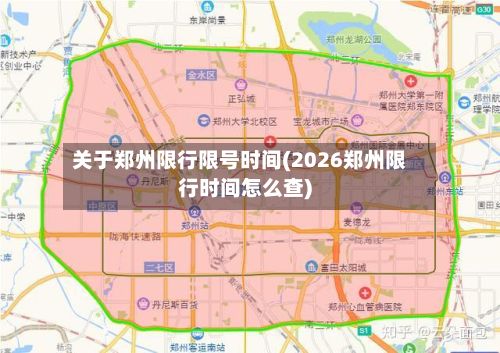 关于郑州限行限号时间(2026郑州限行时间怎么查)