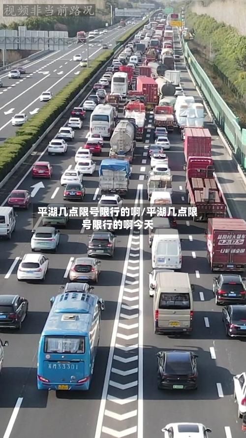 平湖几点限号限行的啊/平湖几点限号限行的啊今天