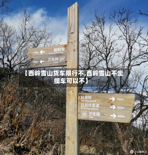 【西岭雪山货车限行不,西岭雪山不坐缆车可以不】-第2张图片