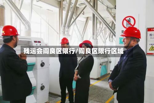 残运会阎良区限行/阎良区限行区域