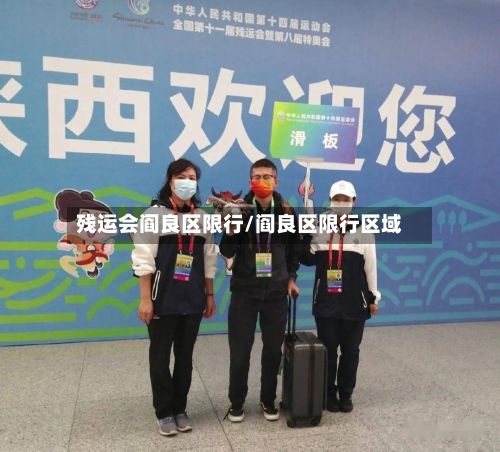 残运会阎良区限行/阎良区限行区域-第2张图片