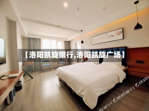 【洛阳凯旋限行,洛阳凯旋广场】
