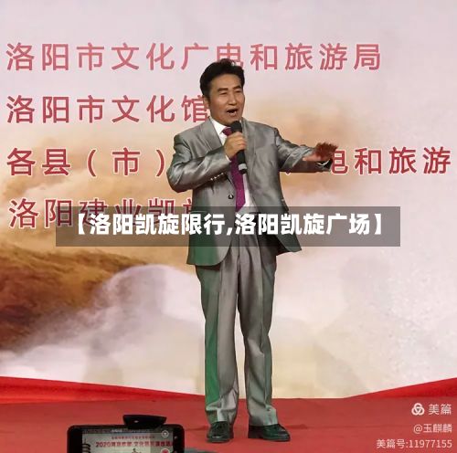【洛阳凯旋限行,洛阳凯旋广场】-第2张图片