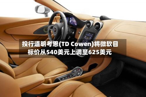 投行道明考恩(TD Cowen)将微软目标价从540美元上调至625美元-第3张图片