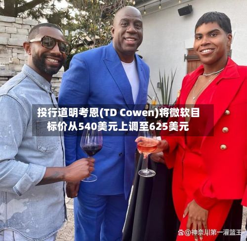 投行道明考恩(TD Cowen)将微软目标价从540美元上调至625美元-第2张图片