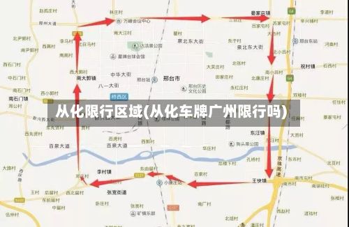 从化限行区域(从化车牌广州限行吗)
