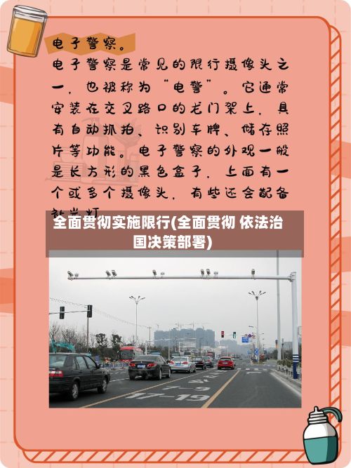 全面贯彻实施限行(全面贯彻 依法治国决策部署)-第2张图片