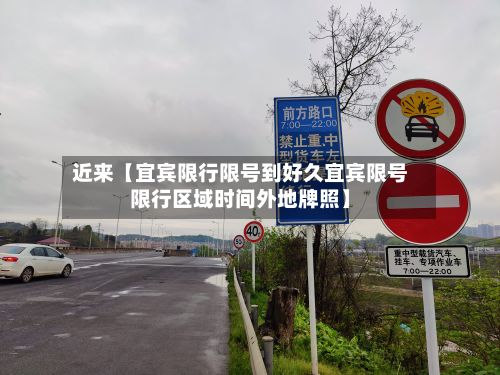 近来【宜宾限行限号到好久宜宾限号限行区域时间外地牌照】