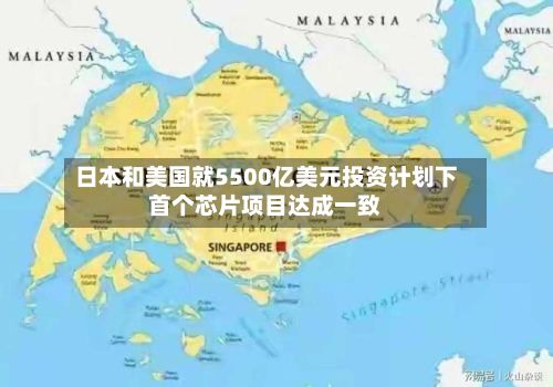 日本和美国就5500亿美元投资计划下首个芯片项目达成一致-第2张图片