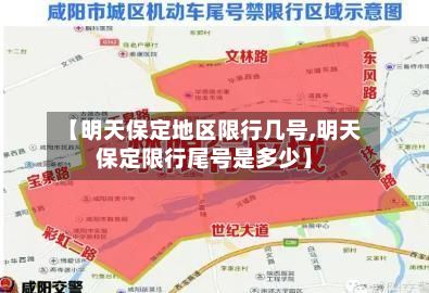 【明天保定地区限行几号,明天保定限行尾号是多少】