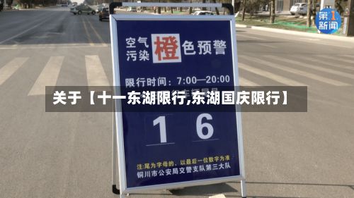 关于【十一东湖限行,东湖国庆限行】