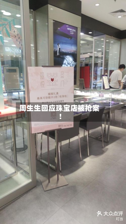 周生生回应珠宝店被抢案!-第2张图片