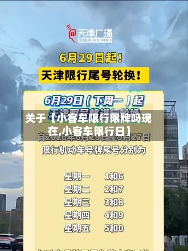 关于【小客车限行限牌吗现在,小客车限行日】