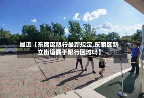 最近【东丽区限行最新规定,东丽区新立街道属于限行区域吗】