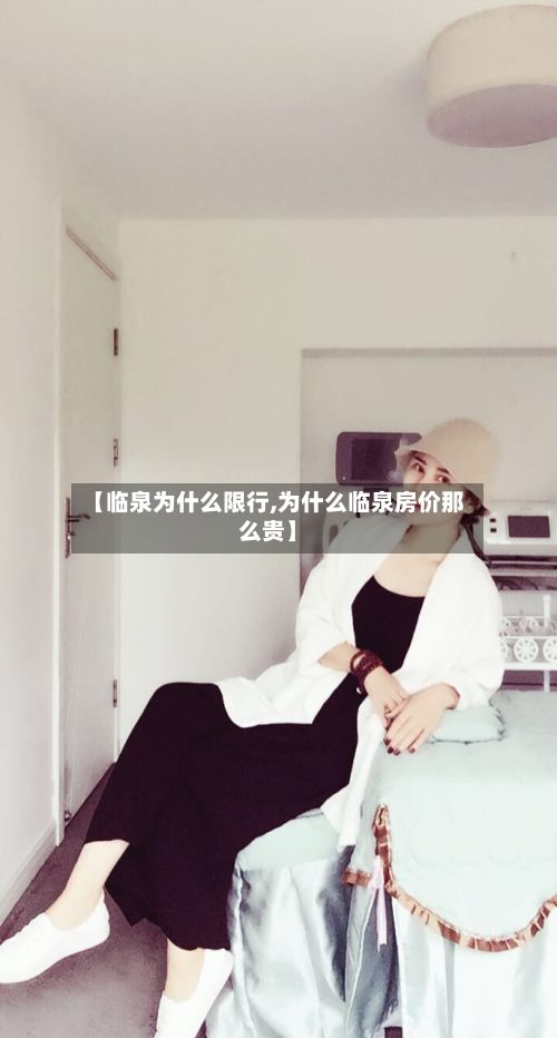 【临泉为什么限行,为什么临泉房价那么贵】-第3张图片