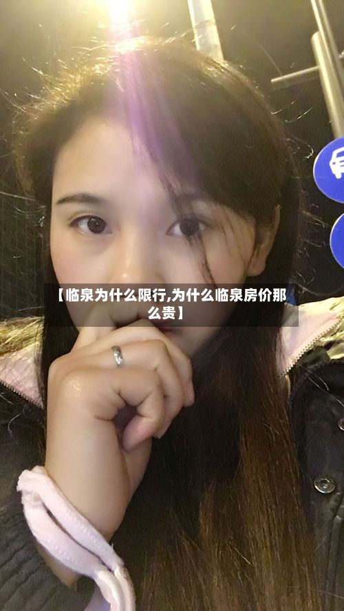 【临泉为什么限行,为什么临泉房价那么贵】