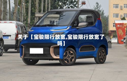 关于【宝骏限行放宽,宝骏限行放宽了吗】