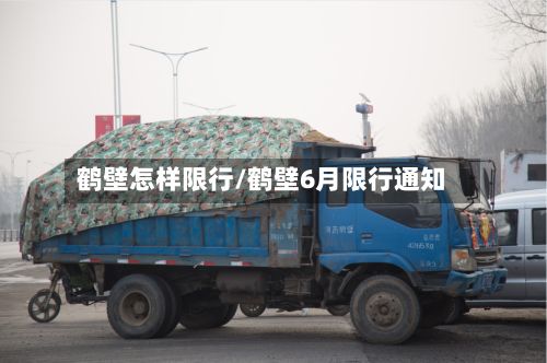 鹤壁怎样限行/鹤壁6月限行通知