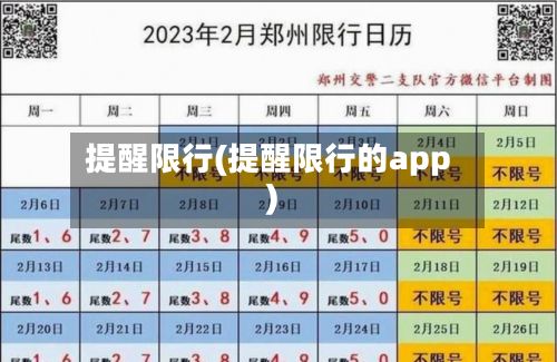 提醒限行(提醒限行的app)-第3张图片