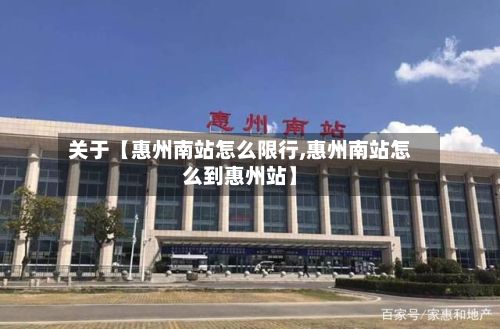 关于【惠州南站怎么限行,惠州南站怎么到惠州站】
