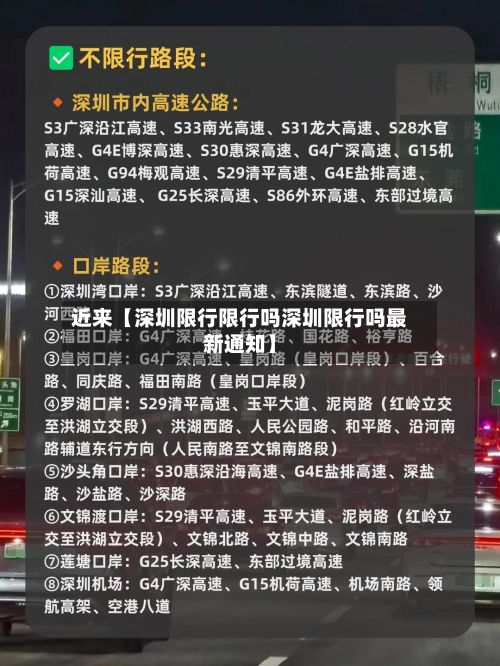 近来【深圳限行限行吗深圳限行吗最新通知】-第2张图片