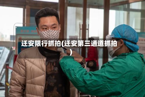 迁安限行抓拍(迁安第三通道抓拍)