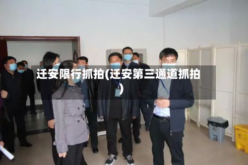 迁安限行抓拍(迁安第三通道抓拍)-第2张图片
