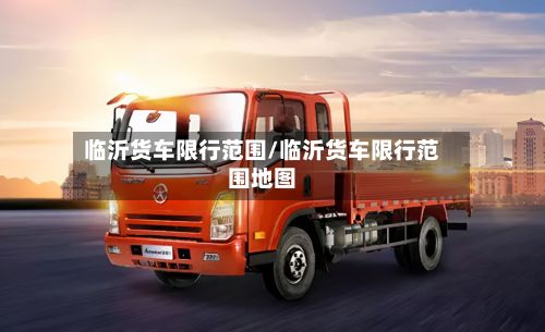 临沂货车限行范围/临沂货车限行范围地图