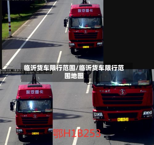 临沂货车限行范围/临沂货车限行范围地图-第2张图片