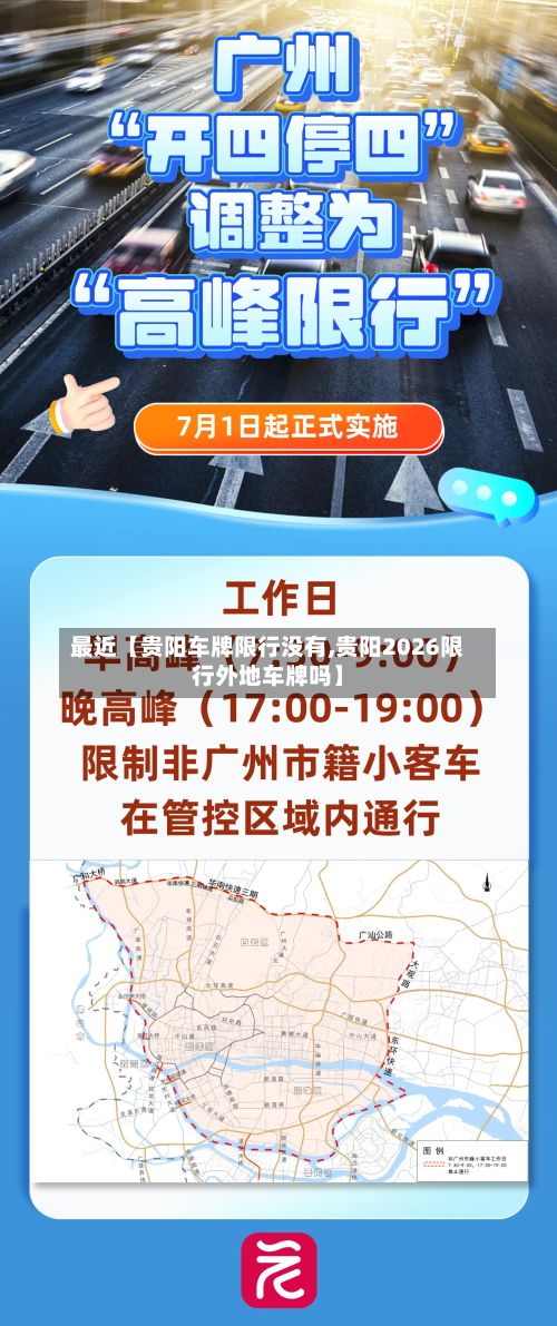 最近【贵阳车牌限行没有,贵阳2026限行外地车牌吗】
