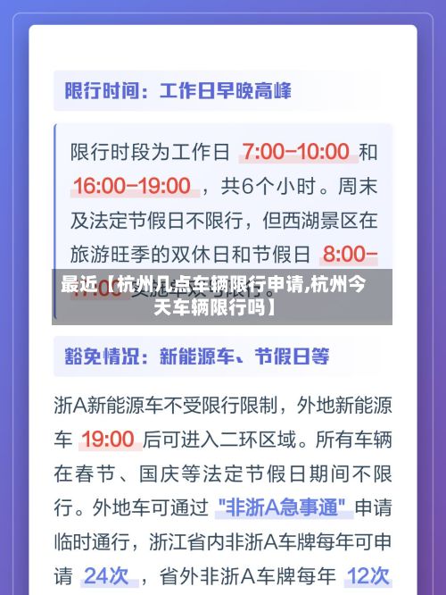 最近【杭州几点车辆限行申请,杭州今天车辆限行吗】